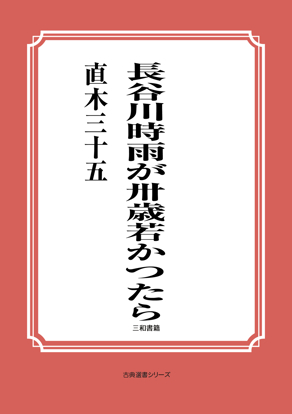 長谷川時雨が卅歳若かつたら の画像
