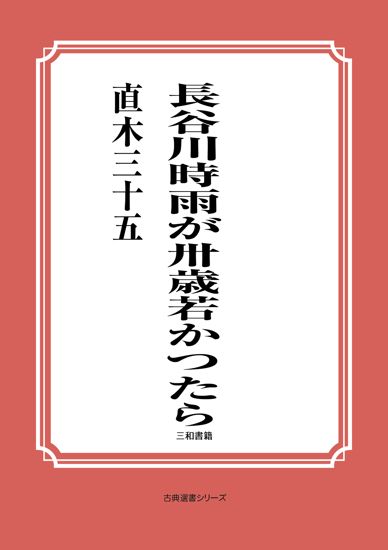 長谷川時雨が卅歳若かつたら の画像