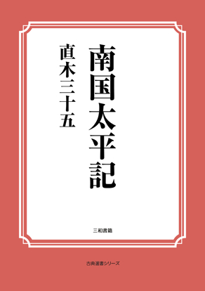 南国太平記 の画像