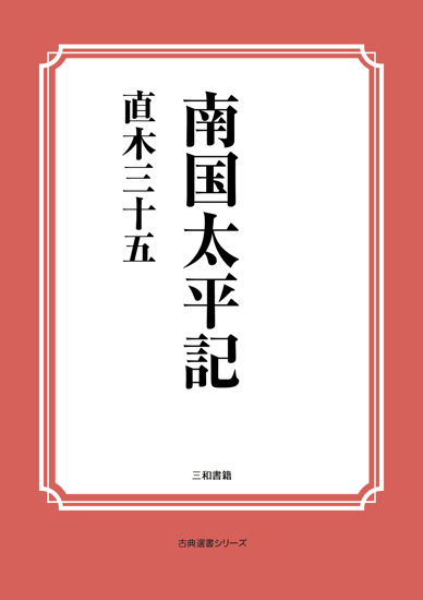 南国太平記 の画像