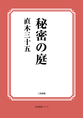 秘密の庭 の画像