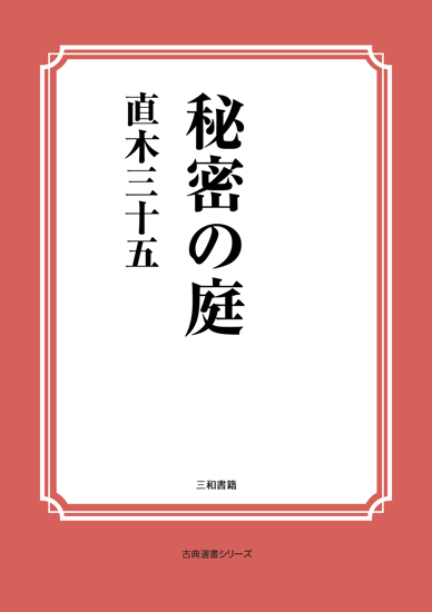 秘密の庭 の画像