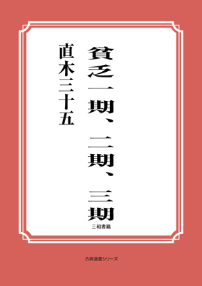 貧乏一期、二期、三期 の画像