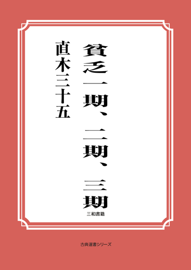 貧乏一期、二期、三期 の画像