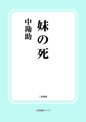 妹の死 の画像