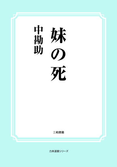 妹の死 の画像