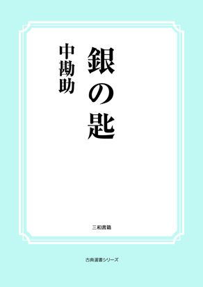 銀の匙 の画像