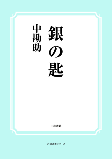 銀の匙 の画像