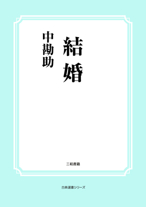 結婚 の画像