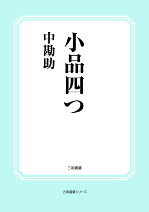 小品四つ の画像
