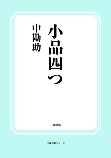 小品四つ の画像