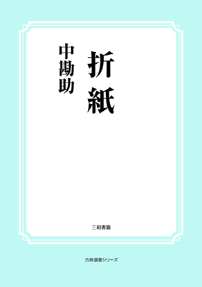 折紙 の画像
