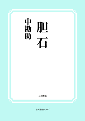 胆石 の画像