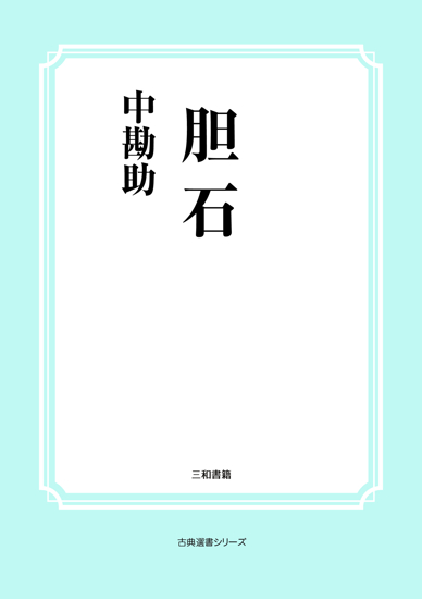 胆石 の画像