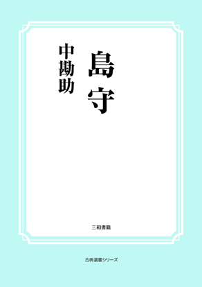 島守 の画像