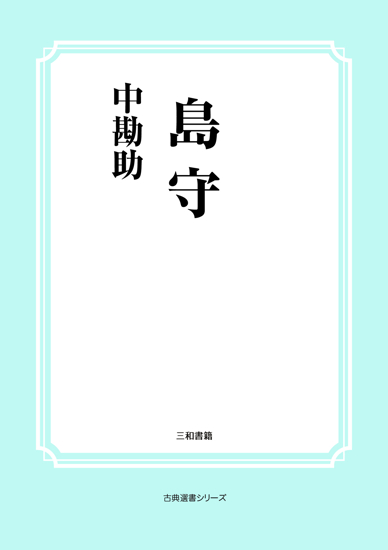 島守 の画像