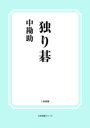 独り碁 の画像