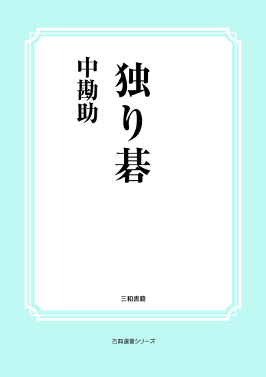 独り碁 の画像