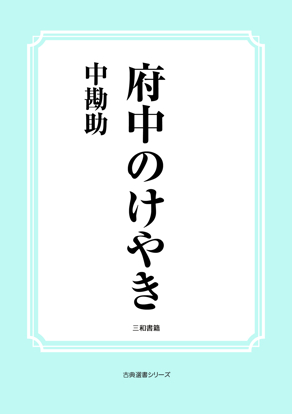 府中のけやき の画像