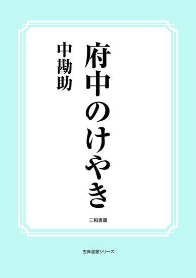 府中のけやき の画像