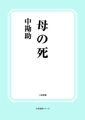 母の死 の画像