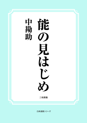 能の見はじめ の画像