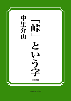 「峠」という字 の画像