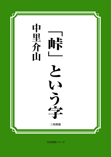 「峠」という字 の画像