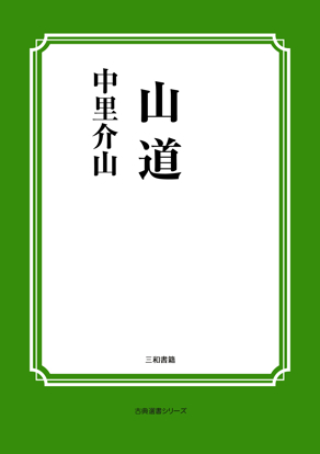 山道 の画像