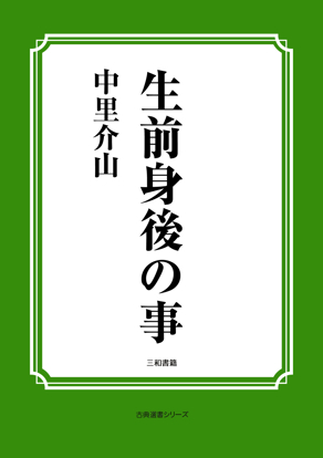 生前身後の事 の画像