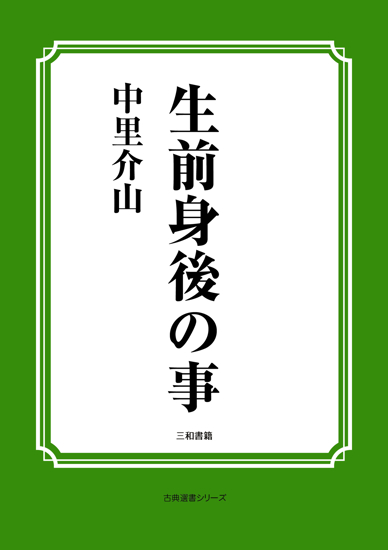 生前身後の事 の画像