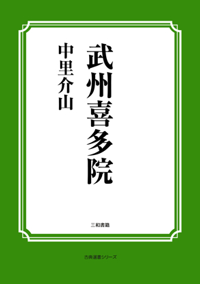 武州喜多院 の画像