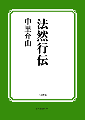 法然行伝 の画像