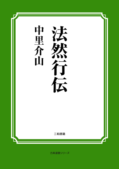 法然行伝 の画像