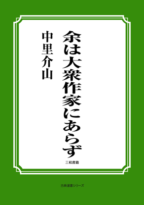 余は大衆作家にあらず の画像