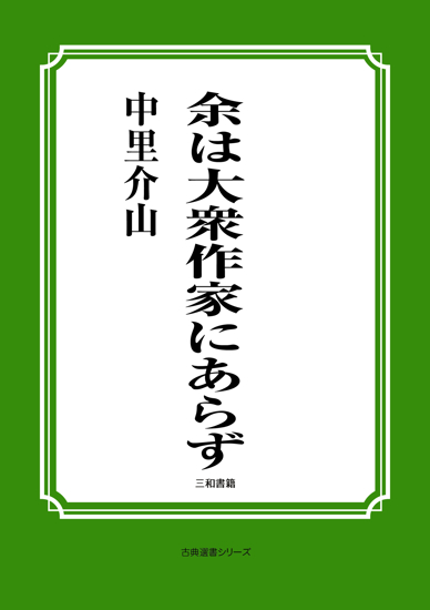 余は大衆作家にあらず の画像