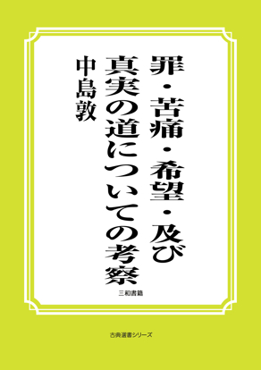 罪・苦痛・希望・及び真実の道についての考察 の画像
