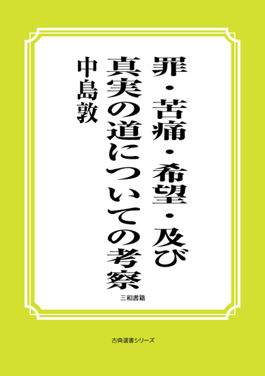 罪・苦痛・希望・及び真実の道についての考察 の画像