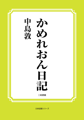かめれおん日記 の画像