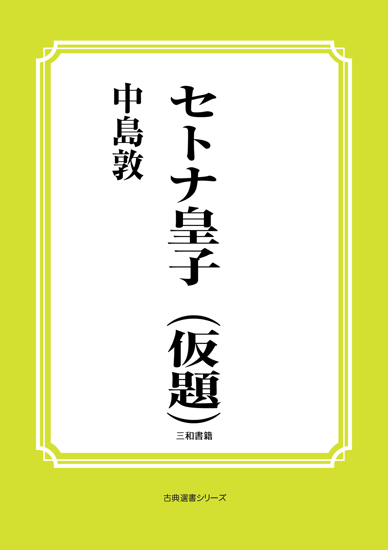 セトナ皇子（仮題） の画像