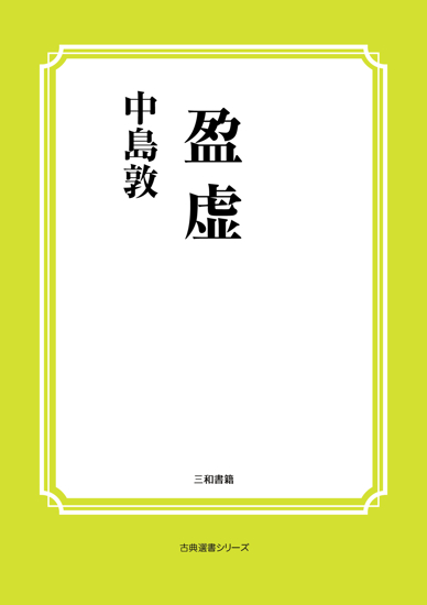 盈虚 の画像