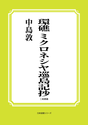 環礁―ミクロネシヤ巡島記抄― の画像