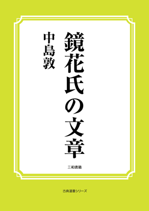 鏡花氏の文章 の画像
