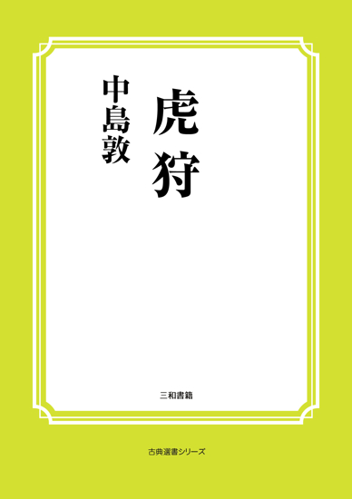 虎狩 の画像
