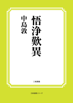 悟浄歎異 の画像