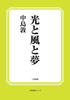 光と風と夢 の画像