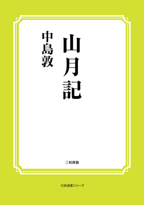 山月記 の画像