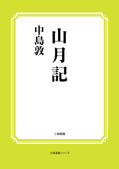 山月記 の画像