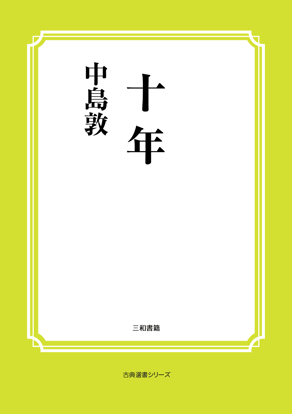 十年 の画像