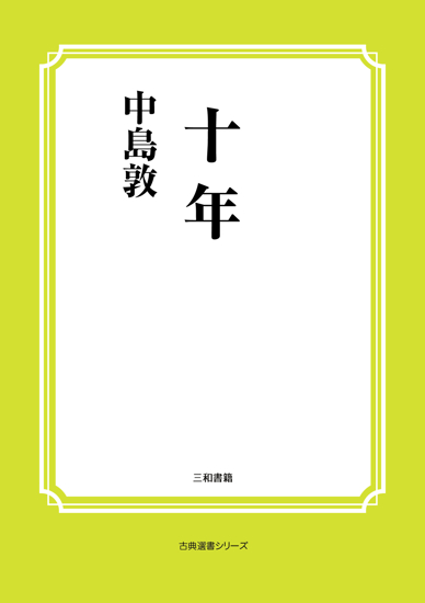 十年 の画像